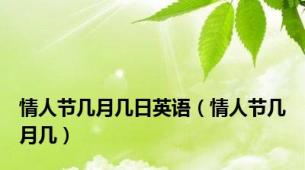 情人节几月几日英语（情人节几月几）