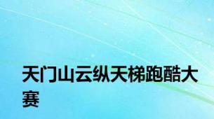 天门山云纵天梯跑酷大赛