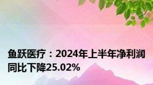 鱼跃医疗：2024年上半年净利润同比下降25.02%