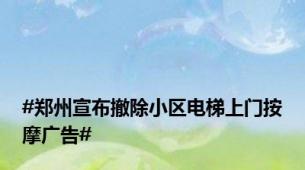 #郑州宣布撤除小区电梯上门按摩广告#