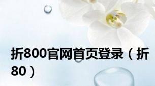 折800官网首页登录（折80）