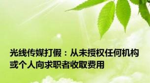 光线传媒打假：从未授权任何机构或个人向求职者收取费用
