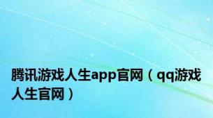腾讯游戏人生app官网（qq游戏人生官网）