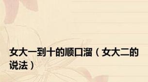 女大一到十的顺口溜（女大二的说法）
