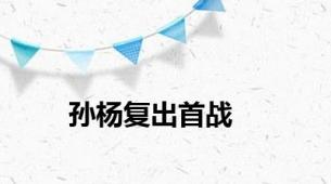 孙杨复出首战
