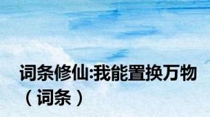 词条修仙:我能置换万物（词条）
