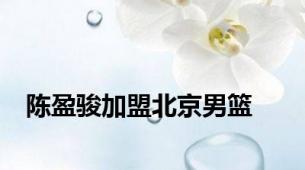 陈盈骏加盟北京男篮