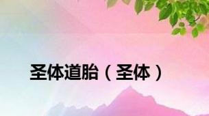 圣体道胎（圣体）