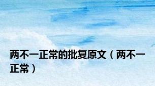 两不一正常的批复原文（两不一正常）