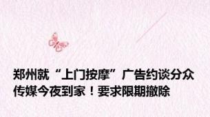 郑州就“上门按摩”广告约谈分众传媒今夜到家！要求限期撤除