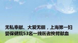 无私奉献、大爱无疆，上海第一妇婴保健院53名一线医者挽臂献血