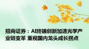 招商证券：AI终端创新加速光学产业链变革 重视国内龙头成长拐点