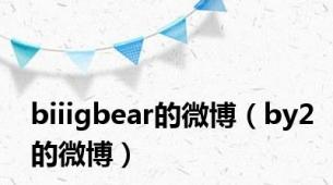 biiigbear的微博（by2的微博）