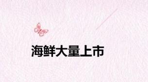 海鲜大量上市