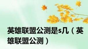 英雄联盟公测是s几（英雄联盟公测）