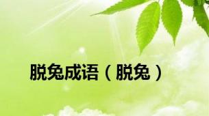 脱兔成语（脱兔）