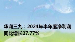 华润三九：2024年半年度净利润同比增长27.77%