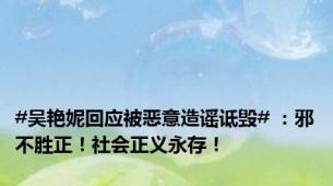 #吴艳妮回应被恶意造谣诋毁# ：邪不胜正！社会正义永存！