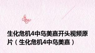 生化危机4中岛美嘉开头视频原片（生化危机4中岛美嘉）