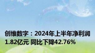 创维数字：2024年上半年净利润1.82亿元 同比下降42.76%