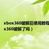 xbox360破解后使用教程（xbox360破解了吗）