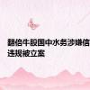 翻倍牛股国中水务涉嫌信披违法违规被立案
