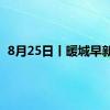8月25日丨暖城早新闻