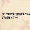 女子想拍关门的镜头&#32;不料被关门外