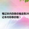笔记本内存条价格走势2024（笔记本内存条价格）