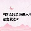 #以色列全境进入48小时紧急状态#