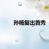 孙杨复出首秀