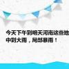 今天下午到明天河南这些地方将有中到大雨，局部暴雨！