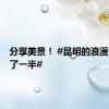 分享美景！ #昆明的浪漫滇池占了一半#