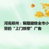 河南郑州：限期撤除全市小区电梯里的“上门按摩”广告