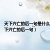 天下兴亡的后一句是什么诗（天下兴亡的后一句）