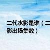 二代水影是谁（二代水影出场集数）