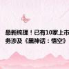最新梳理！已有10家上市公司业务涉及《黑神话：悟空》