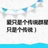 爱只是个传说群星（爱只是个传说）