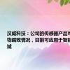 汉威科技：公司的传感器产品可以判断食物腐败情况，目前可应用于智能家电等领域