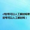 cf封号可以人工解封吗苹果（cf封号可以人工解封吗）