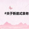 #关于断崖式衰老#