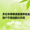 多位专家解读房屋养老金，公共账户不增加群众负担