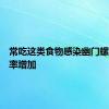 常吃这类食物感染幽门螺杆菌几率增加