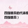 四强雄蕊的代表植物（四强雄蕊）