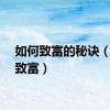 如何致富的秘诀（如何致富）