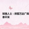 知情人士：拱墅万达广场出售消息不实