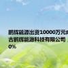 鹏辉能源出资10000万元成立内蒙古鹏辉能源科技有限公司，持股100%