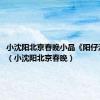 小沈阳北京春晚小品《阳仔演笑会》（小沈阳北京春晚）