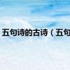 五句诗的古诗（五句诗）
