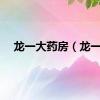 龙一大药房（龙一）